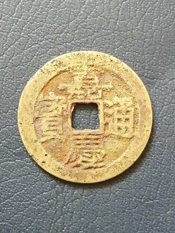 嘉庆通宝大字满文宝出头面文清晰直边厚重磨损