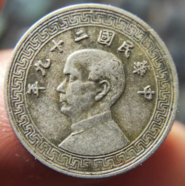 0元起拍稀少品孙像民国二十九年五分镍币一枚原