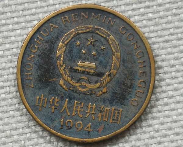 1994年精品梅花包浆币包浆浑厚美丽真假_图片_价格_评级-硬币-爱藏网