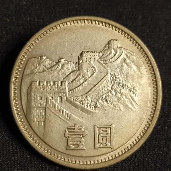 1985年宽版长城币一元硬币一枚直径30mm保