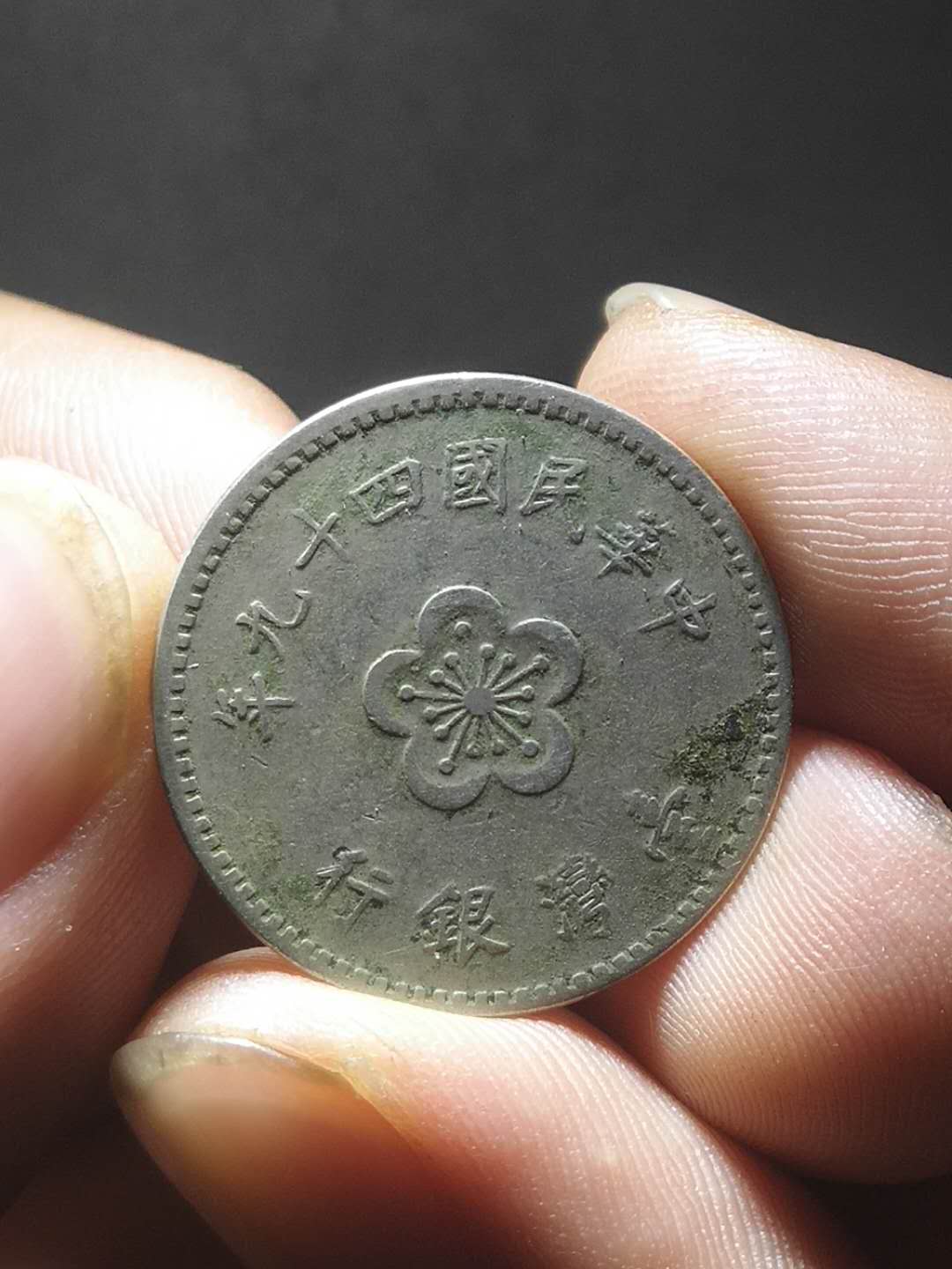 名称1960年台湾一元硬币尺寸状态版别