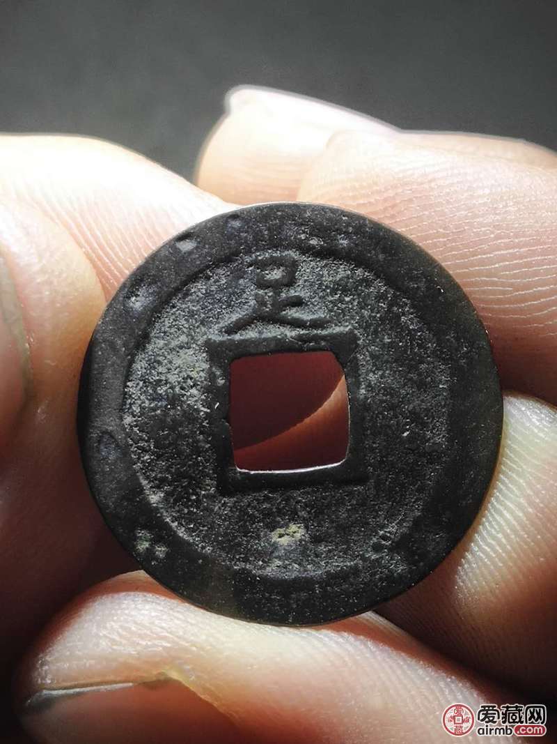 名称:18世纪宽永通宝背上足