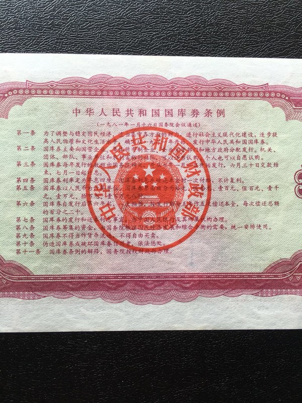 全新希少国库券一张欢迎大家关注无条件包退