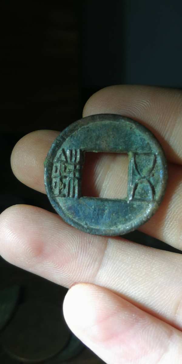 名称:西汉水银古五铢 尺寸: 状态: 版别: 1.