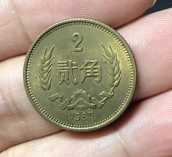 拍中满百有赠品,全店保真,流通品带光80年2角,清