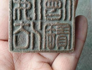 铜印章佛法僧宝篆书规格4647真假_图片_价格_评级-书画篆刻-爱藏网