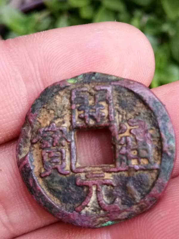 名称!开元通宝背鸟雀大珍 规格!25.9/3.