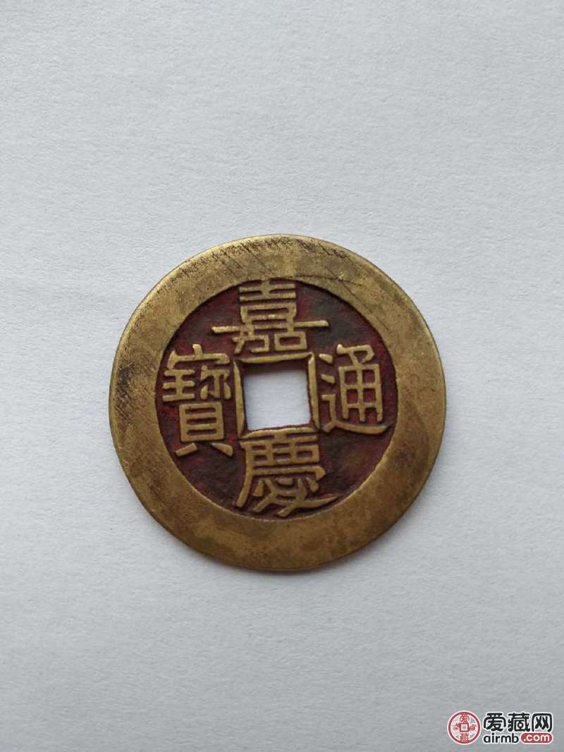 鉴定嘉庆通宝真假