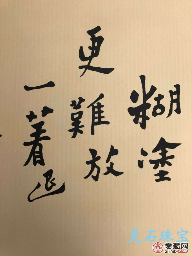 名家作品书法《难得糊涂》绢布中