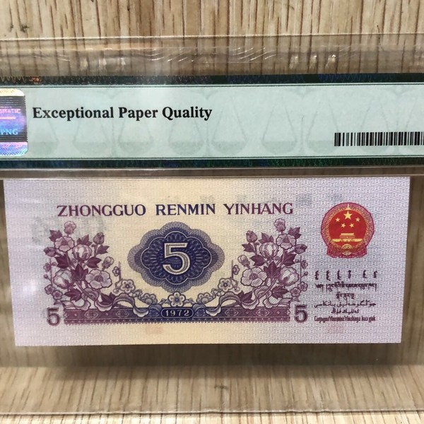 68季军高分三版八珍之一凸版满五星水印五角1