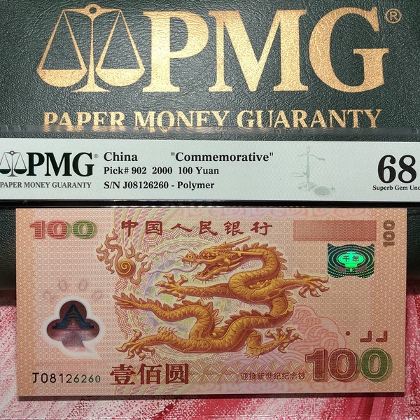 评级币68分2000年新世纪千禧龙钞