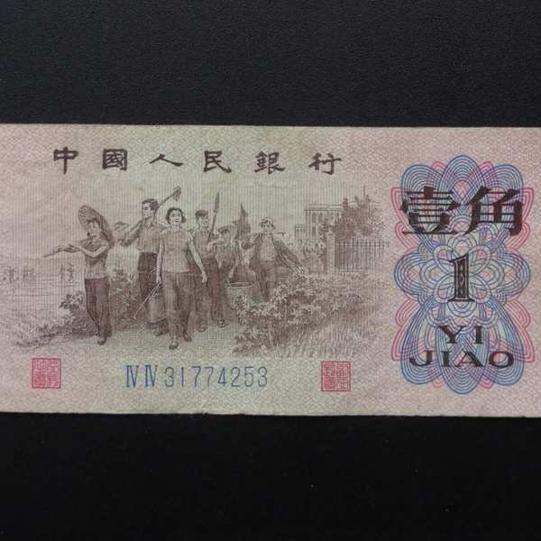 1962年三版1角纸币一张这张一角是流通使用过的