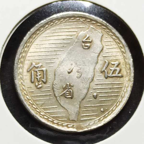 民国38年台湾省地图地瓜五角银币保真假一赔十