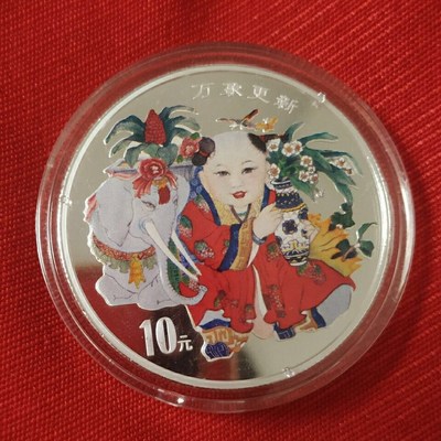 1998年中国传统吉祥物万象更新彩色纪念银币1盎