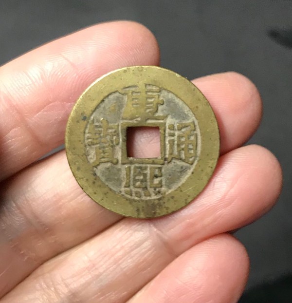 康熙通宝背临美品,直径2.75cm,两单可合邮,三