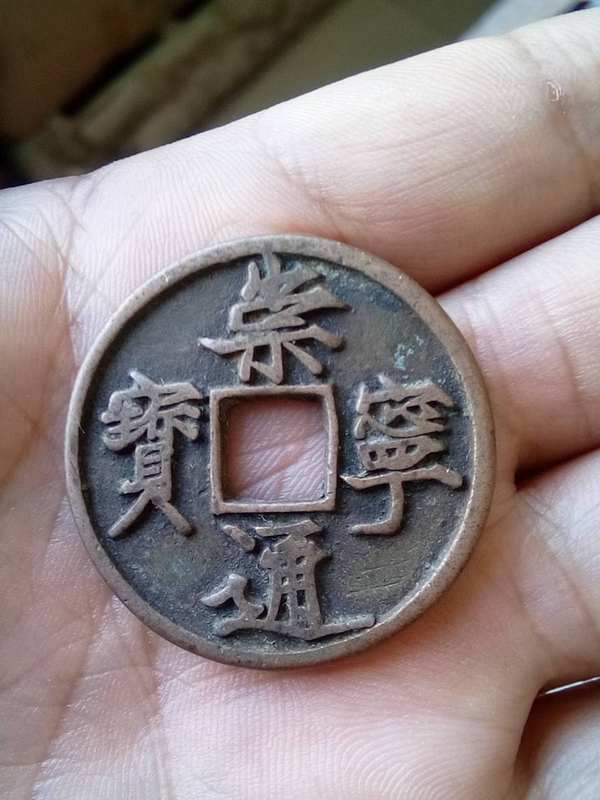 宋崇宁通宝一枚,34.2如图,保真,红铜质地,传世