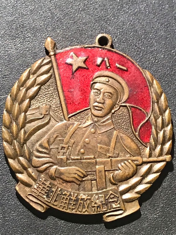 1950年华北解放纪念章,黄铜材质鎏金嵌真假_图片_价格_评级-军事纪念