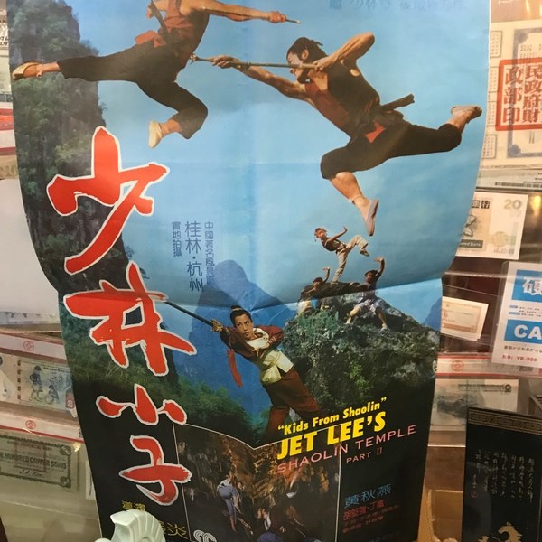 八十年代经典武侠影片少林小子电影海报一张,如果