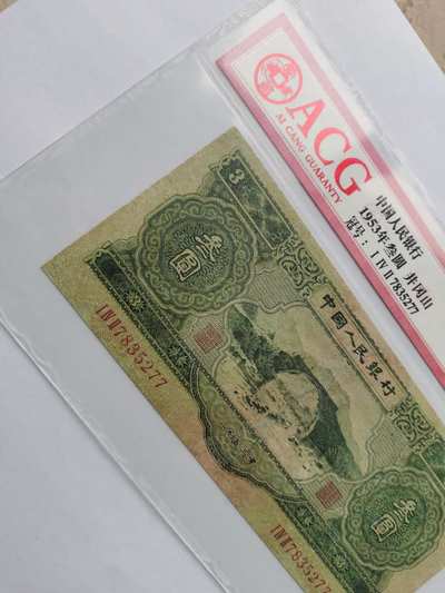 第二套人民币绿三元一枚有修补透光图莹光灯下图