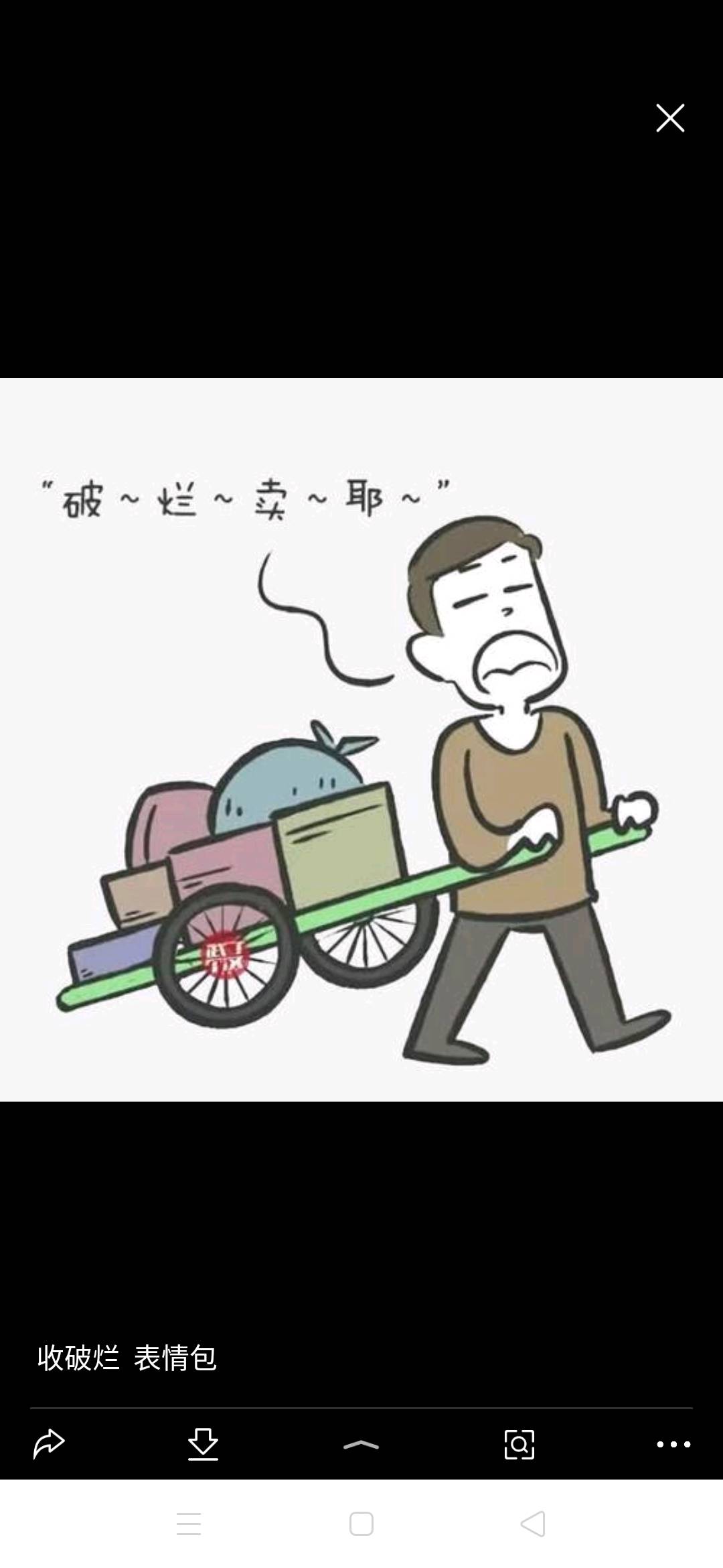 收破烂表情包可爱图片