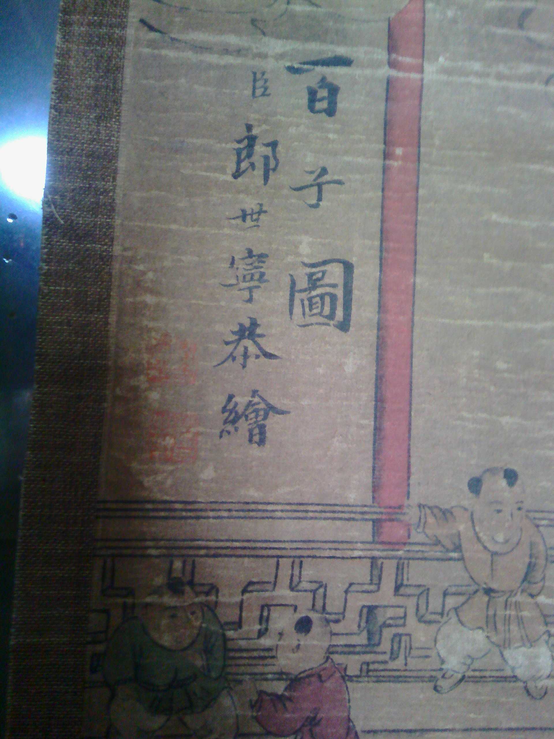 郎世宁真迹签字图片