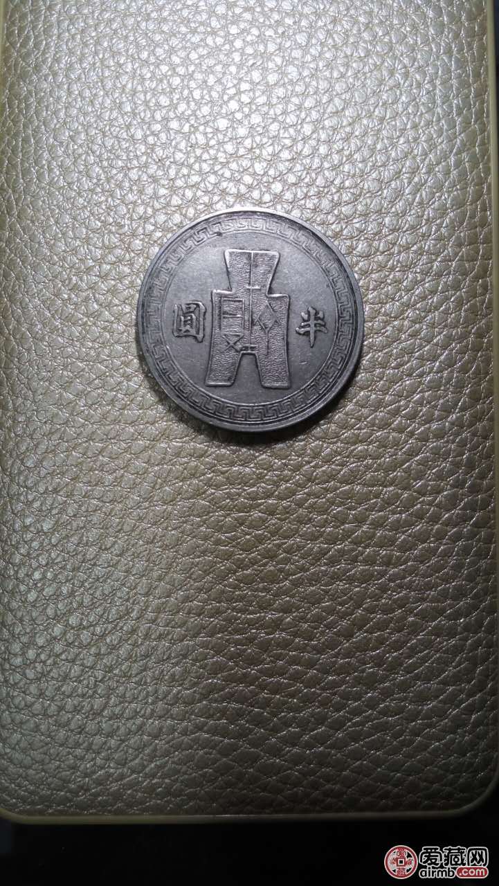 中华民国三十一年半圆银币,请专