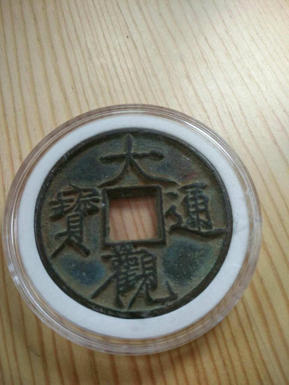 大观通宝真假图片对比图片