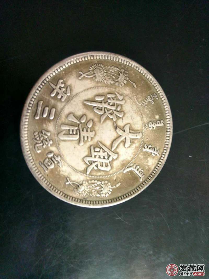 大清宣三长须龙