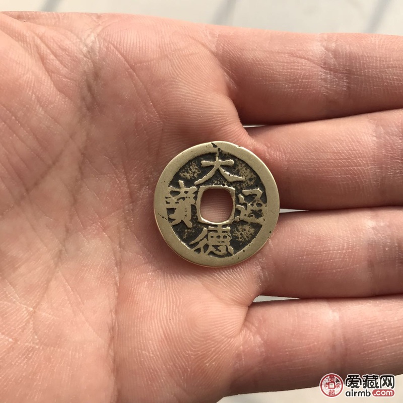 西夏大德通宝传世品在钥匙扣
