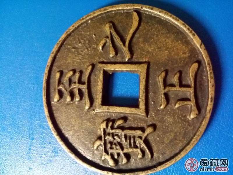 至正之宝吉权钞五钱