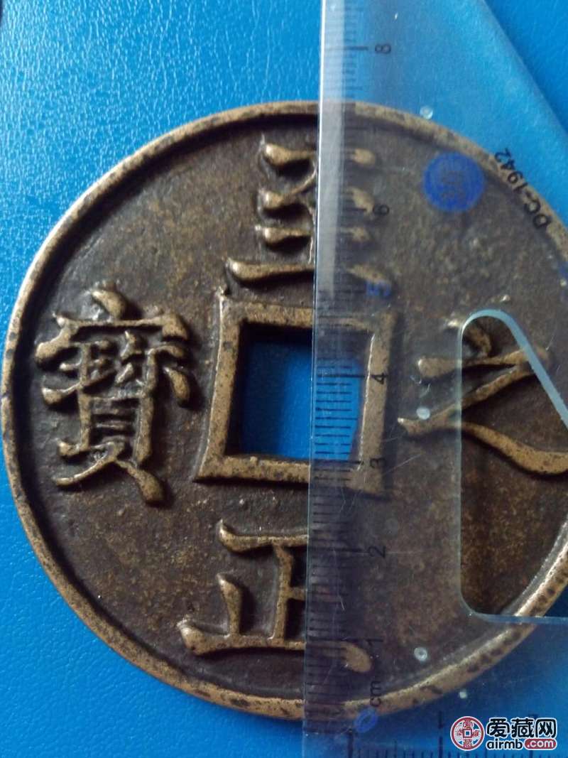 至正之宝吉权钞五钱