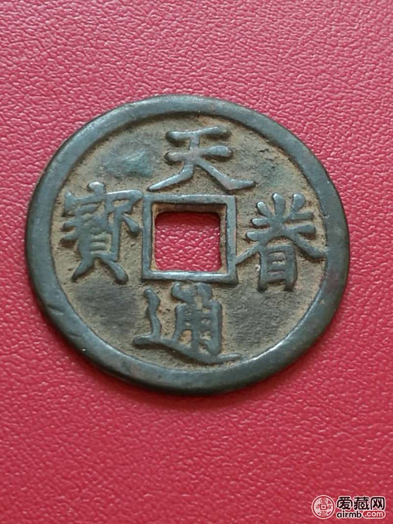 金代,金熙宗天眷年间铸《天眷通宝》一枚,-爱藏鉴定:赝品-爱藏网