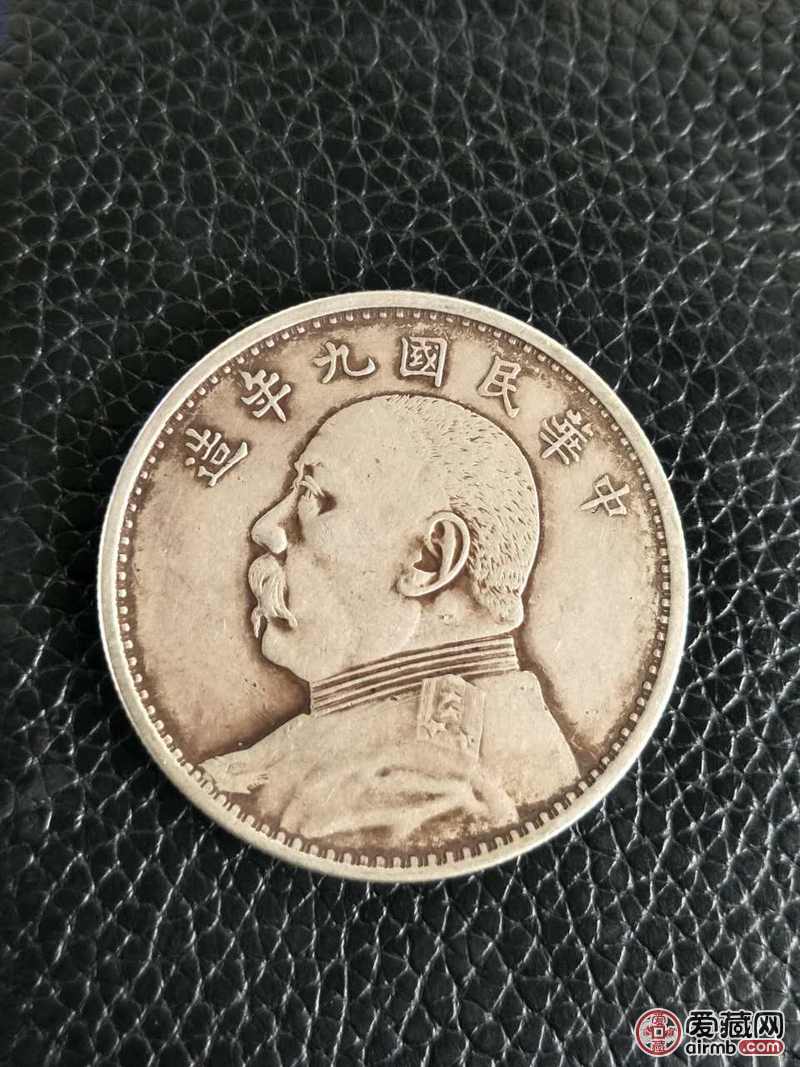 袁大头九年一枚