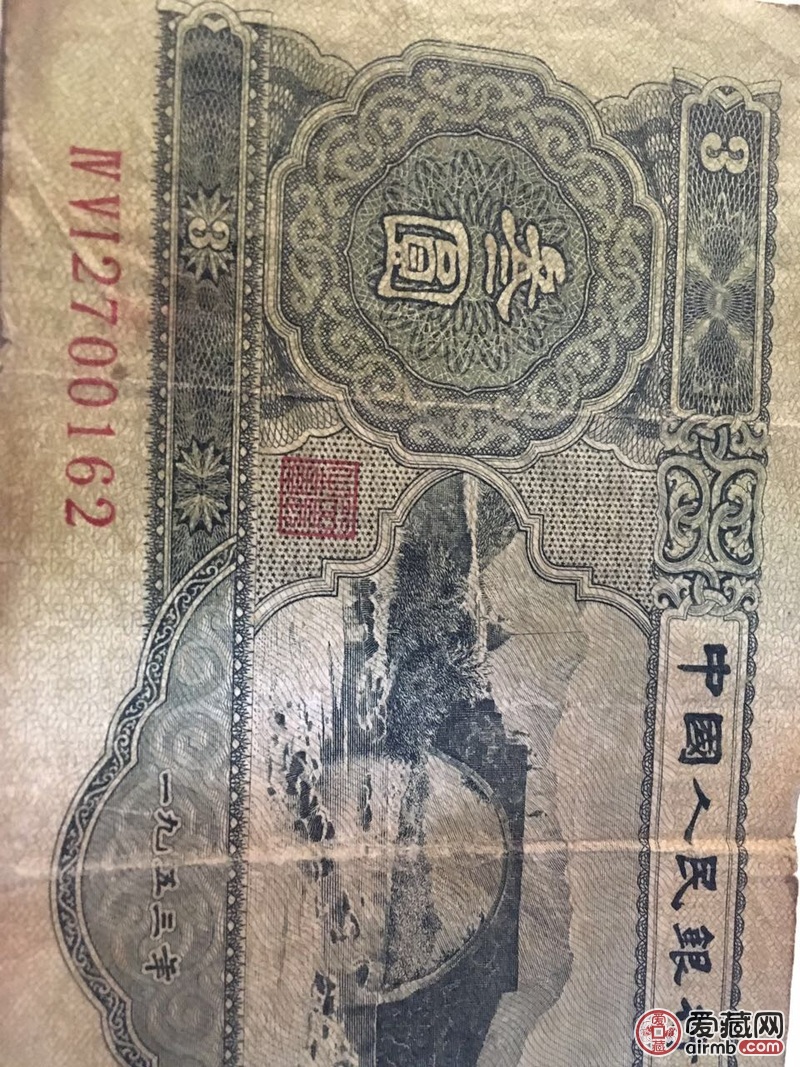 苏三币1953年三元人民币