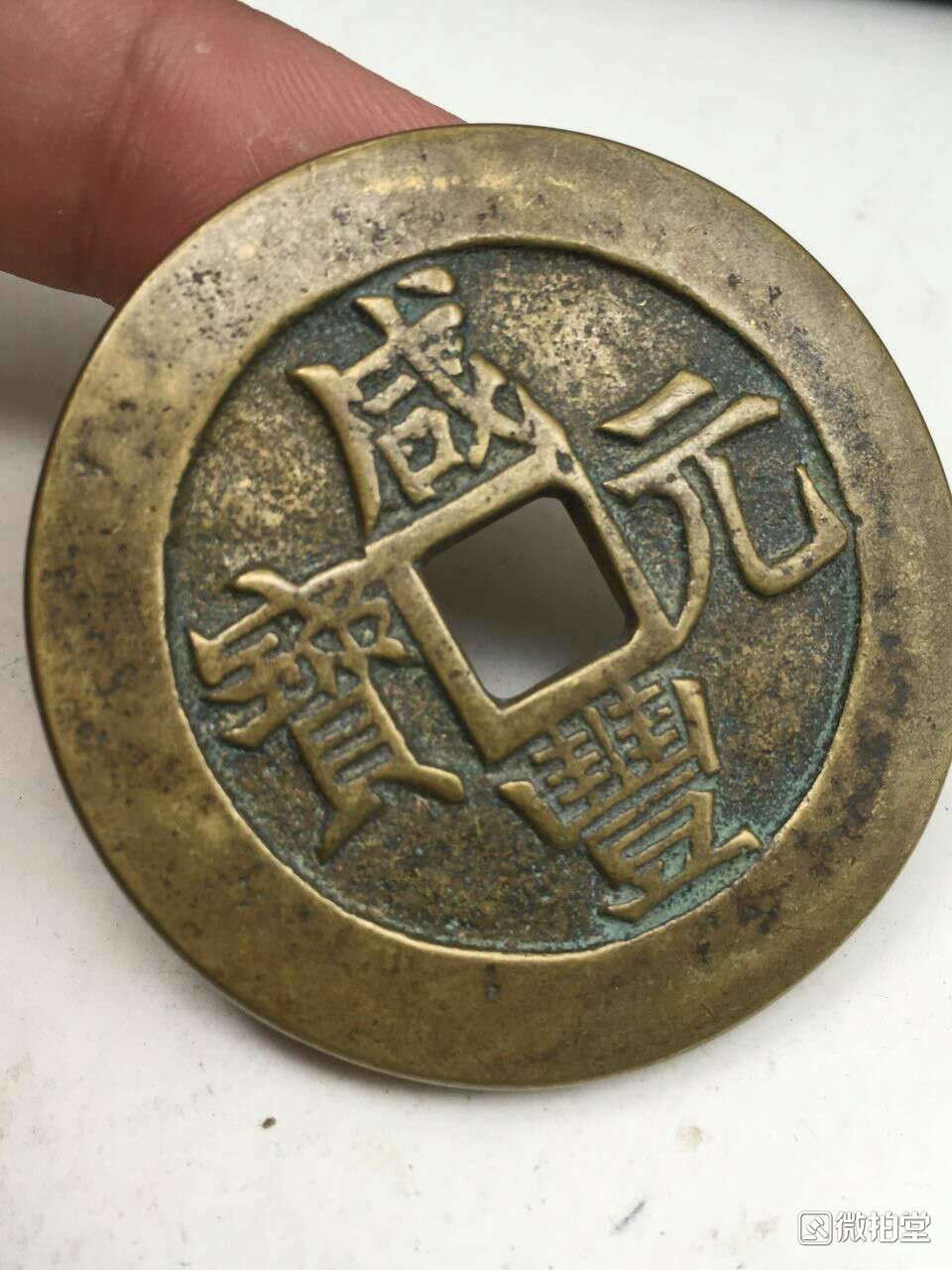 咸丰当八十真品图片图片