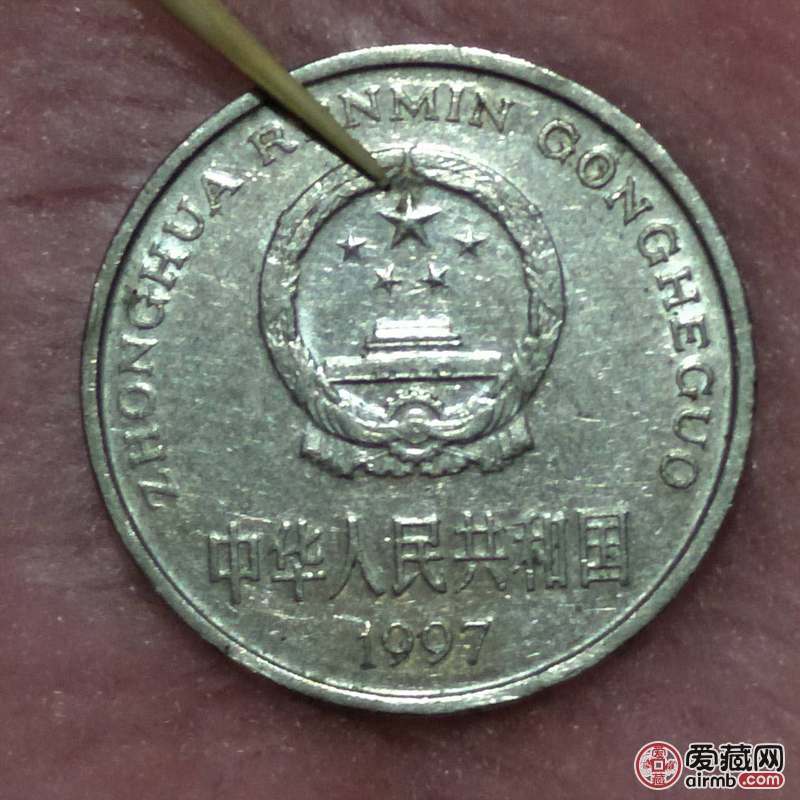 不合格的硬币1997年五角星
