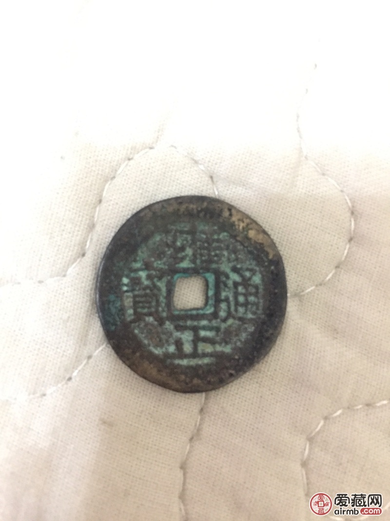雍正通宝验真假