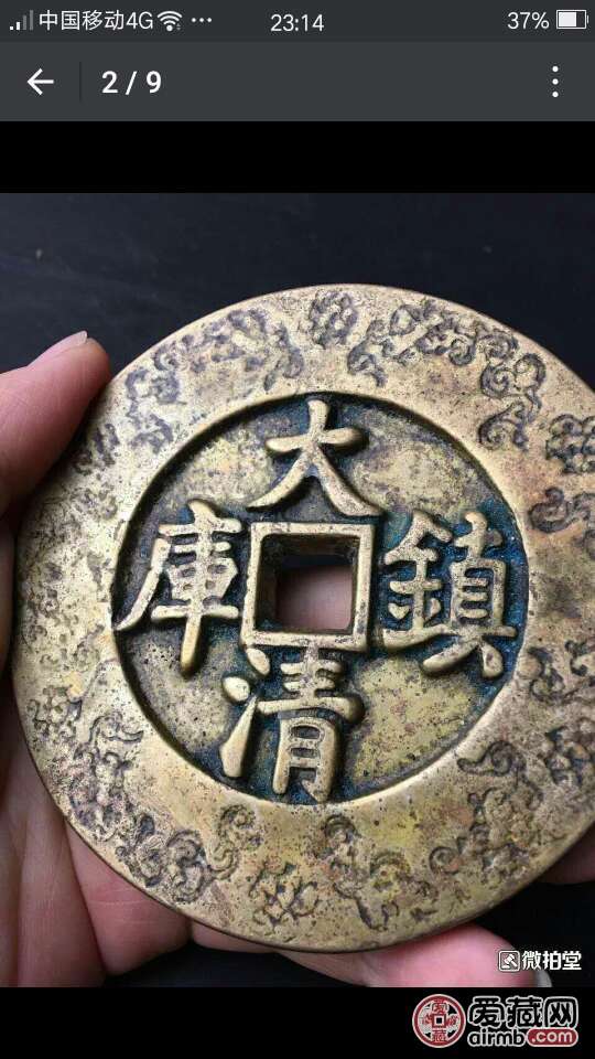 雍正通宝大清镇库求真假