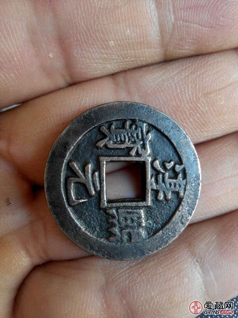 淳熙元宝背泉,直径2.82mm