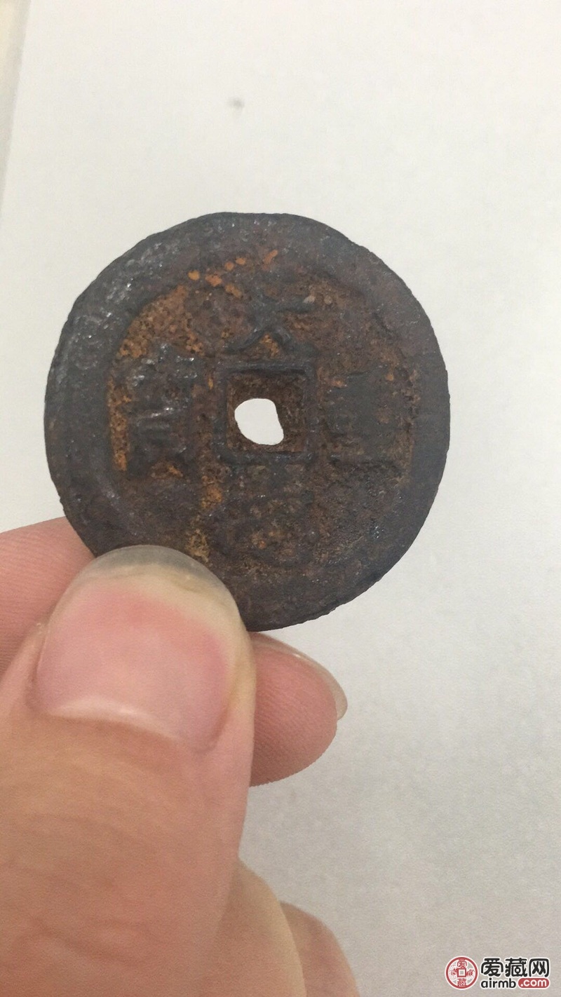 天德重宝背殷铁钱咸丰当