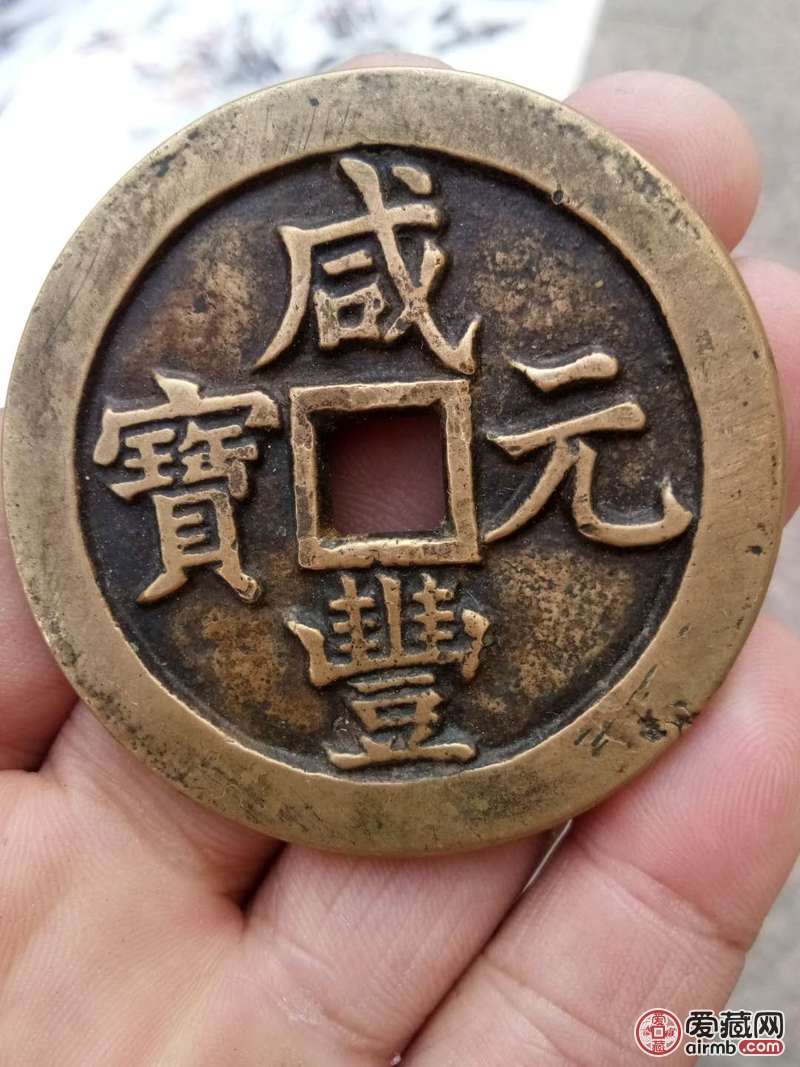 咸丰元宝当五百鉴定真假还价值