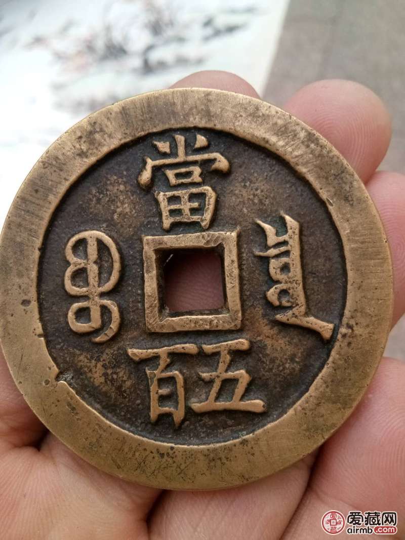 咸丰元宝当五百鉴定真假还价值