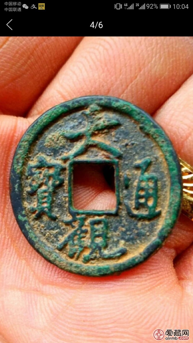 大观通宝行书小平钱一枚255