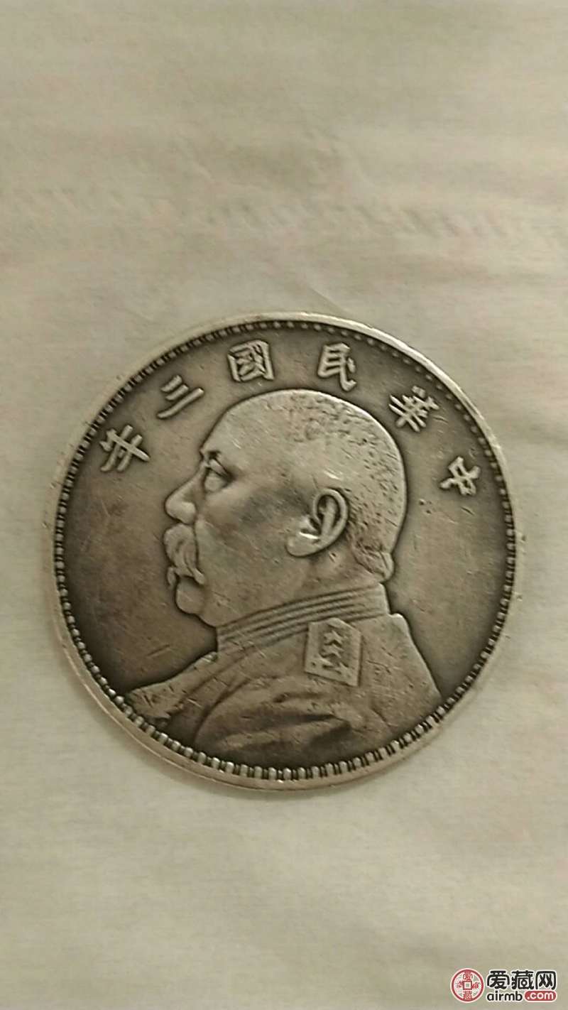 袁大头三年-爱藏鉴定:真品-爱藏网