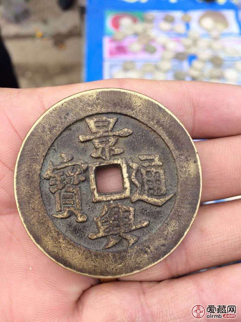 景兴通宝背龙凤