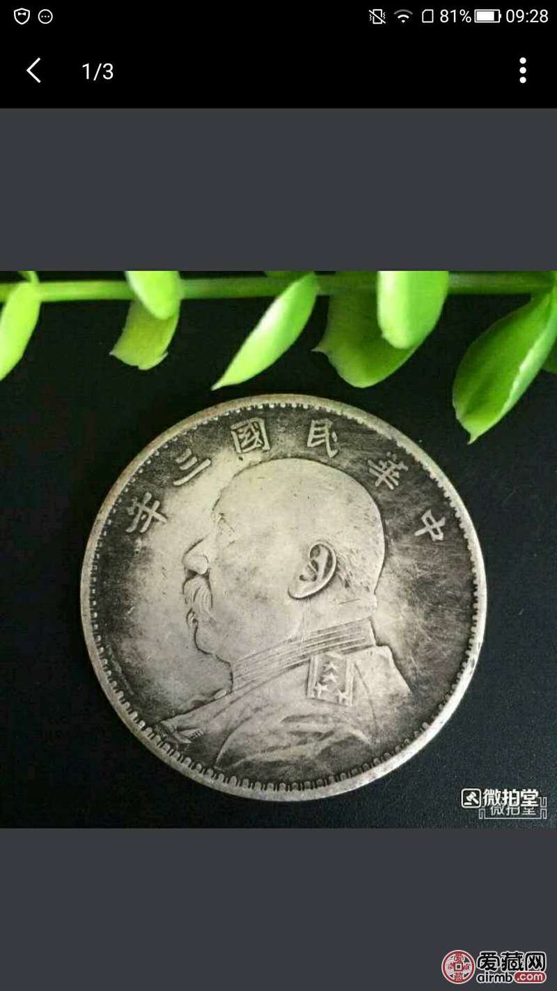 中华民国三年袁大头5元一枚
