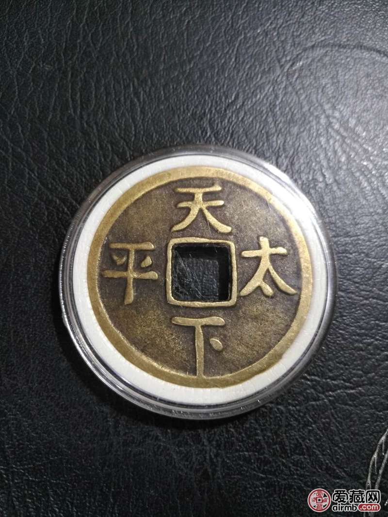 光緖通宝背天下太平直径42m