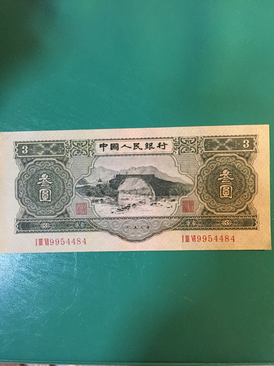 苏三币三元图片