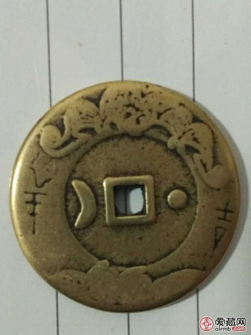 光绪通宝花钱背曰月吉羊直经