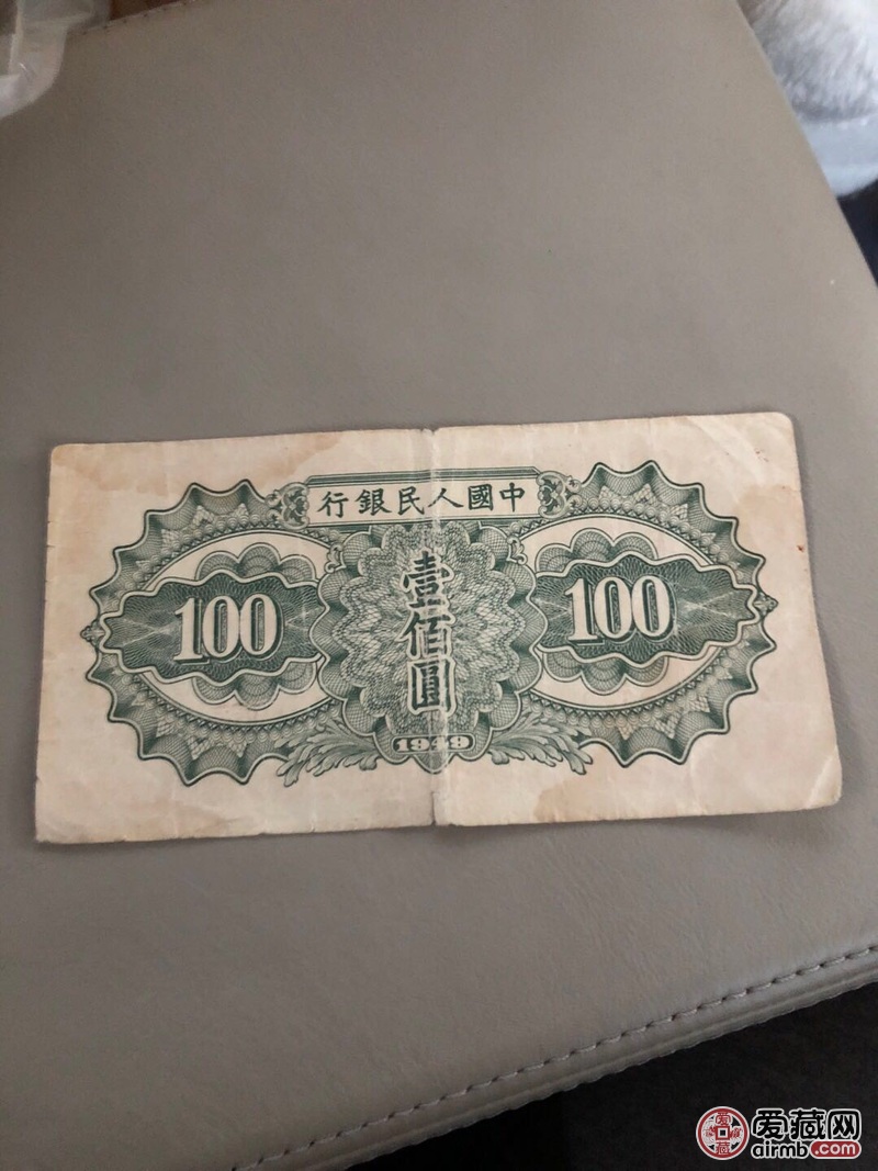 一张1949年的100元请专家